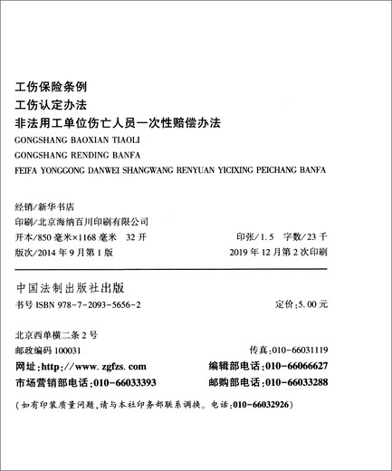 Work-related Injury Insurance Regulations, Work-related Injury Identification Methods, One-time Compensation Methods for Casualties of Illegal Employment Units (2014 version includes the latest judicial interpretation)