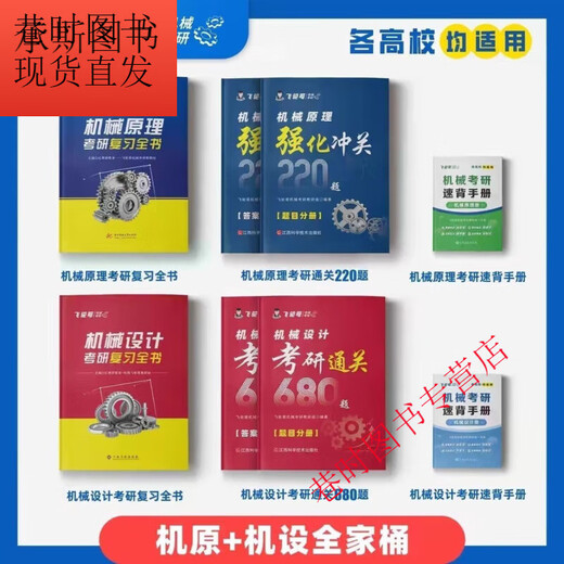 飞轮哥 2025机原机械设计考研复习全书220题 通关680题背手册全家 机设三件套