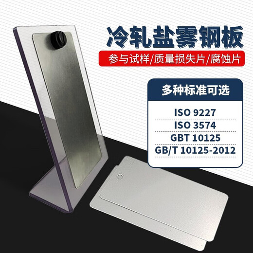 溥畔国产GB/T10125-2012冷轧钢板盐雾试验参比试样4参比实验片 3574盐雾钢板10片装