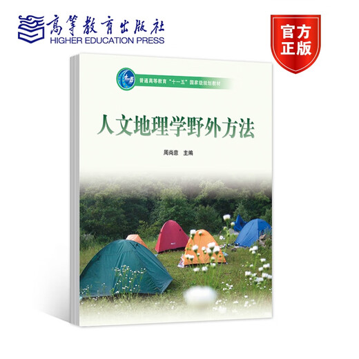 Field Methods in Human Geography Zhou Shangyi et al. Higher Education Press