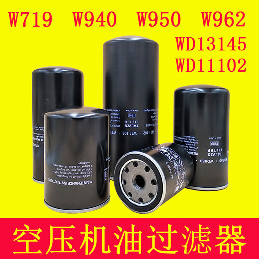 螺杆空压机机油过滤器油滤器螺杆机滤芯配件大w719w962w950 WD719=W719
