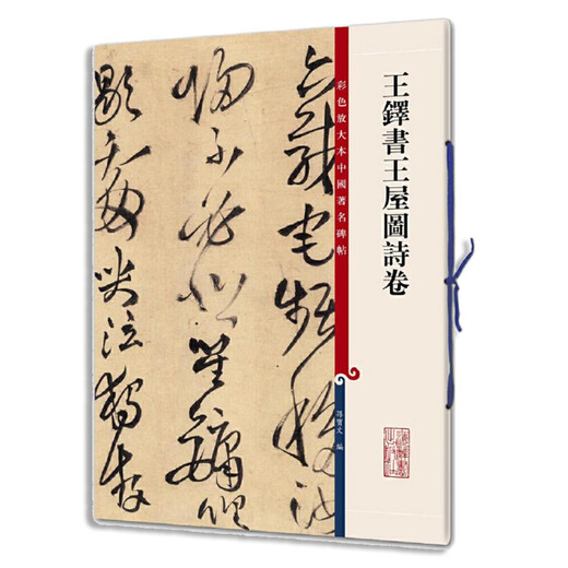 彩色放大本中国著名碑帖*王铎书王屋图诗卷9787532**6623上海辞书出版社