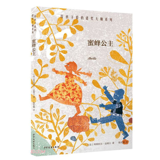 【京仓速发全新正版】给孩子看的诺奖大师系列 蜜蜂公主作者：阿纳托尔*法朗士少年儿童出版社