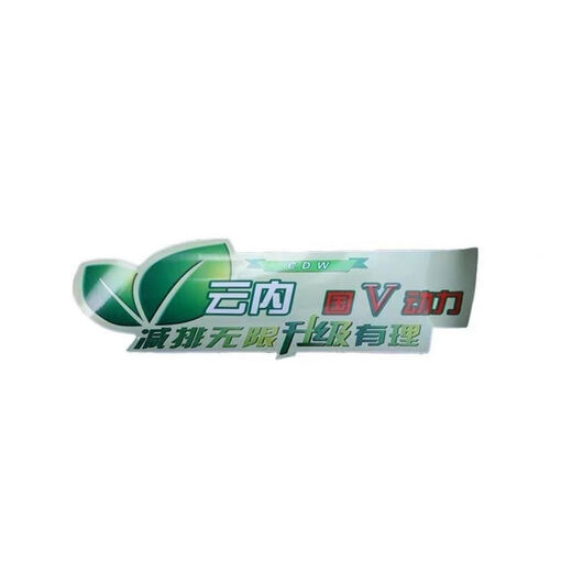 焕骋适用于重汽王牌757B777B737B彩条面板彩条贴花车头贴纸警告标 锡柴国三国四(IV)