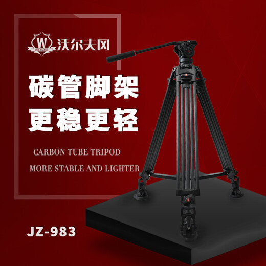 沃尔夫冈（WOLFGANG） 摄影摄像机三脚架 三角架 支架套装 适用于专业摄像 视频直播 【碳纤维JZ-983+YT06套装(含液压云台)】 索尼摄像机系列（各品牌摄像机通用）