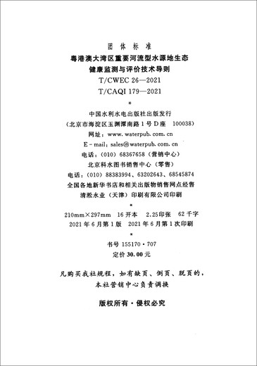 团体标准（T/CWEC 26-2021·T/CAQI 179-2021）：粤港澳大湾区重要河流型水源地生态健康监测与评价