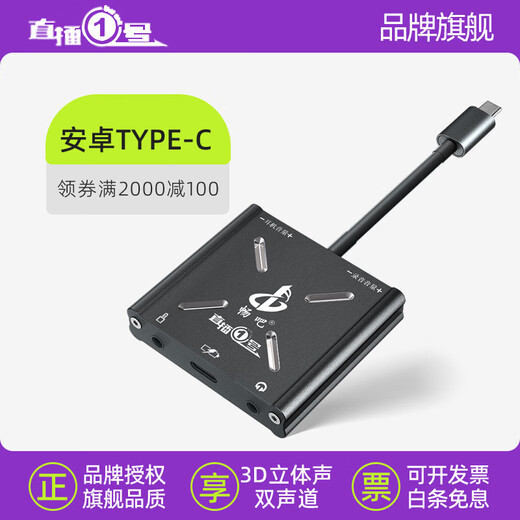 Changba Live Broadcast No. 1 Converter, Internal and external sound card in computer to connect to mobile phone, 1/3 Fruit Android Type C Live Broadcast No. 1, Lianmai PK Charging 15 Select Android Version, Fourth Generation Android Type-C Interface