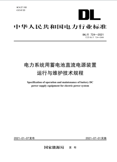 DL/T 724—2021 电力系统用蓄电池直流电源装置运行与维护技术规程