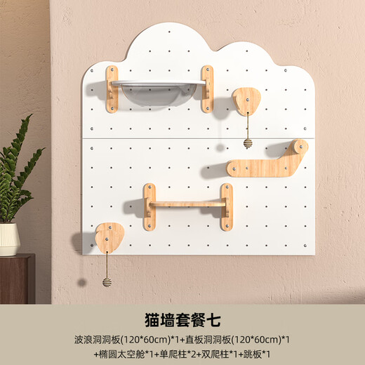 喵丽丝猫爬架墙壁式家用洞洞板猫墙太空舱猫窝一体猫咪跳台四季通用 猫墙套餐七