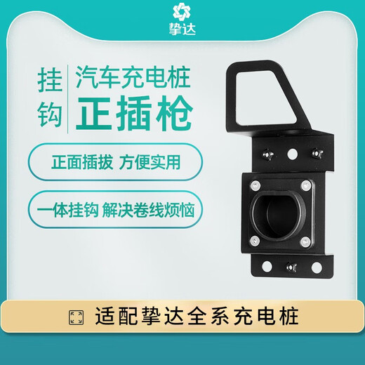 Zhida Electric Vehicle Charging Pile New Energy Vehicle Universal Hook Wall Mounting Post Protection Box Wall Hook Gun Wire, etc. Car New Energy Charging Gun Wall Hook (Metal)