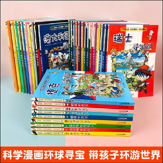 The new version of the officially authorized Global Treasure Hunt series of comic books. The new version of the complete set of 1-33 volumes. My first science comic book. The World Treasure Hunt. Elementary school children's humanities geography history popular science encyclopedia reading material 7-12 years old.