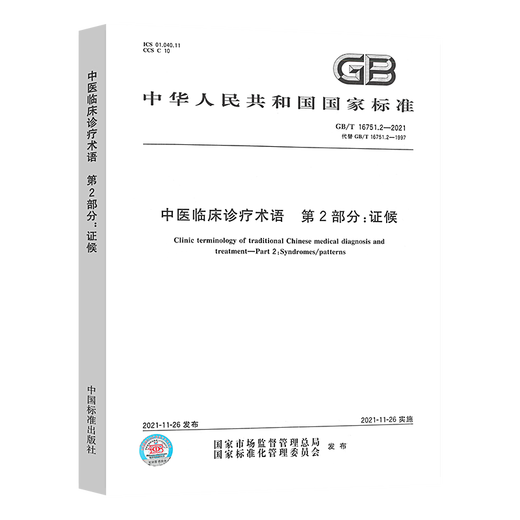3本套 GB/T 16751-2023 中医临床诊疗术语GB/T 16751.1-2023 疾病GB/T 16751.3-2023治法 GB/T 16751.2 证候 中国标准出版社