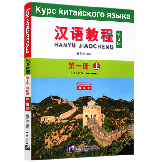 Курс китайского языка (3-е издание, русское издание), том 1 содержит аудиозапись. Русские изучают китайский Вводные учебники для иностранцев для изучения китайского языка. Учебные материалы по китайскому языку как иностранному.