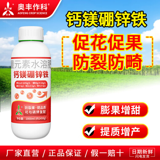 Aowei Aofeng calcium magnesium boron zinc iron foliar fertilizer chelated trace elements fruit trees and vegetables general calcium fertilizer water-soluble fertilizer 1L bottle