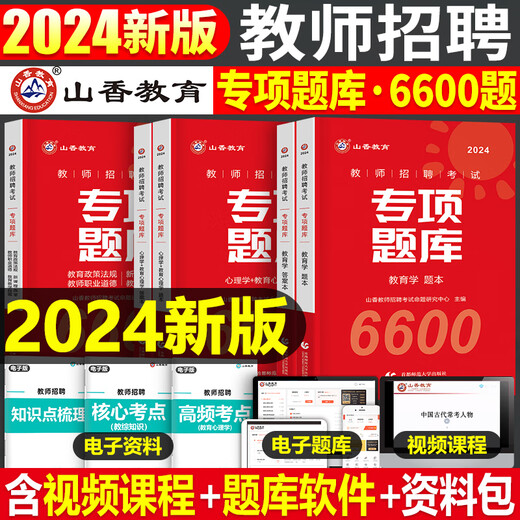 Shanxiang 2024 Rekrutierungsprüfungsbuch für Lehrer Rekrutierung Sonderfragebank 6600 Fragen Theoretische Kenntnisse Bildung Psychologie Fragen 24 Unterricht umfassende Grund- und Sekundarschulen Professionelle Tipps Spezielle Post -Hubei -Provinz Jiangxi Anhui Fujian Henan Zhejiang 2023 Subjektive Fragen 680
