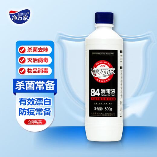 Jingwanjia 84 disinfectant household small bottle 0.5kg to prevent influenza A toilet sterilization clothing bleaching 84 disinfectant