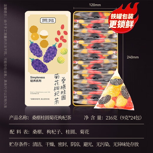 贡苑黑桑葚枸杞桂圆茶24包共216g元气四宝桑椹干红枣花草养生菊花茶包