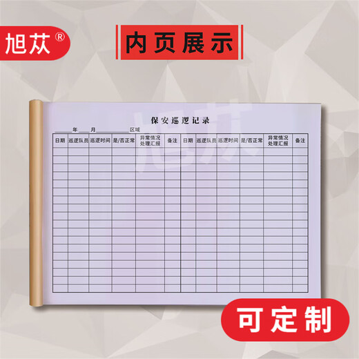 旭苁 保安员值班交接班查岗记录簿物业管理台账工作日志保安巡逻记录本 保安巡逻记录簿6172（二本）