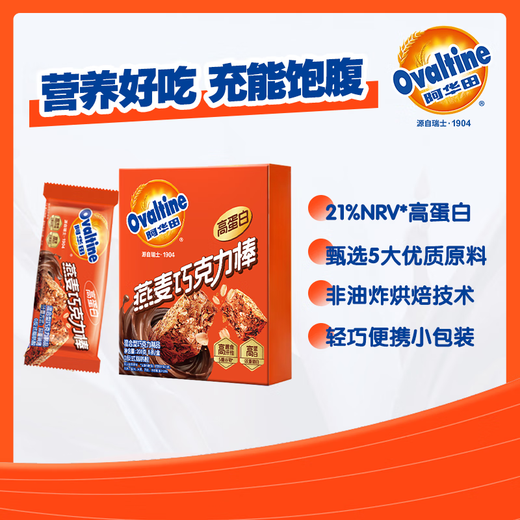 阿华田（Ovaltine）巧克力蛋白棒200g盒装 营养补充  高纤维 轻负担万圣节休闲零食