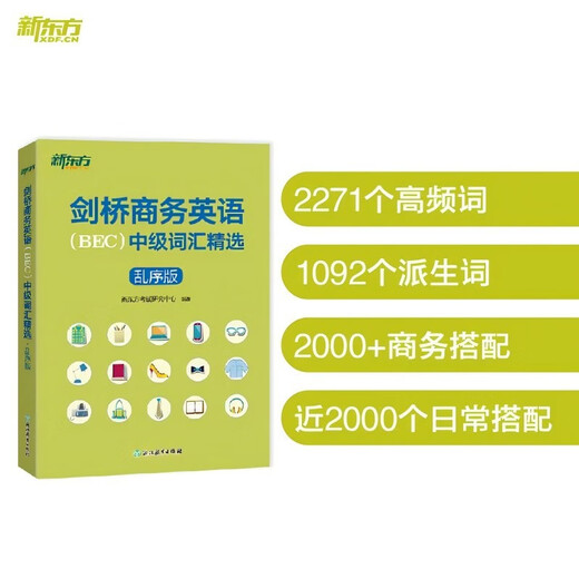 新东方 新修订 剑桥商务英语 BEC  中级词汇精选：乱序版 BEC考试中级词汇讲解单词记忆法速记