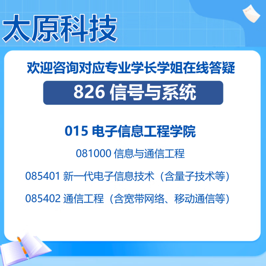 26太原科技大学考研826信号与系统太科通信工程电子信息初试真题 全套套餐 专业课/数学/英语一对一辅导赠全套资料(咨询客服)