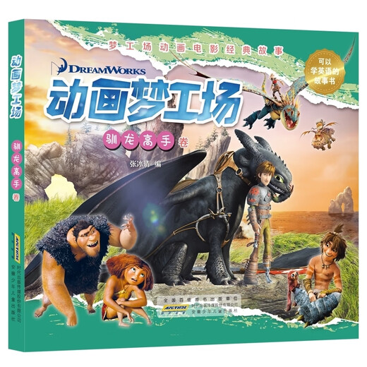正版 动画梦工厂 功夫熊猫卷+怪物史莱克+马达加斯加卷+驯龙高手卷 套装4册 可以学习英文的故事书 驯龙高手卷