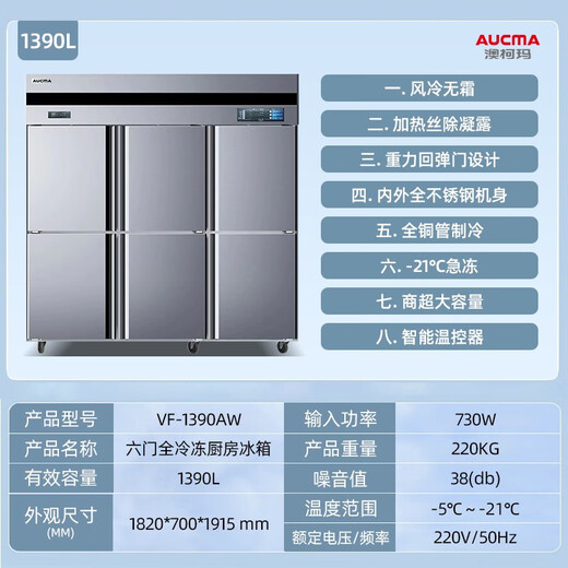 澳柯玛（AUCMA）商用冰柜 大容量立式酒店冷藏冷冻厨房冰箱 四门六门无霜风冷不锈钢厨房餐饮后厨冷柜 风冷款丨1390L丨冷冻VF-1390AW