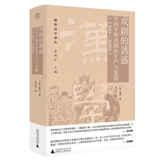**汉学择丛：戏剧的诱惑--中国早期戏剧的生产与复制（1300—2000）（精装）9787559872319（美）夏颂  著；李安光 译广西师大