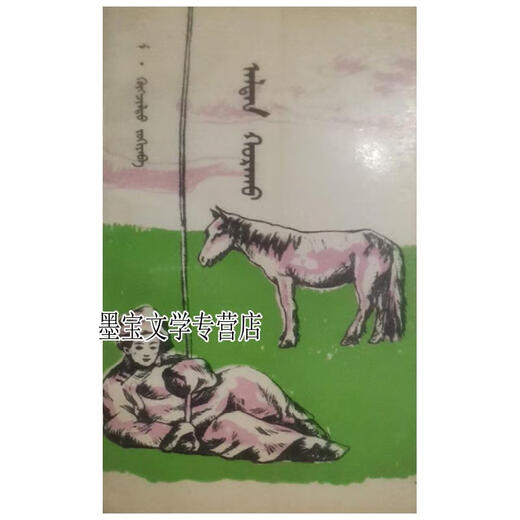 阿拉腾呼日胡 蒙古文 莫?呼格吉勒图 著 民族出版社9787105023677