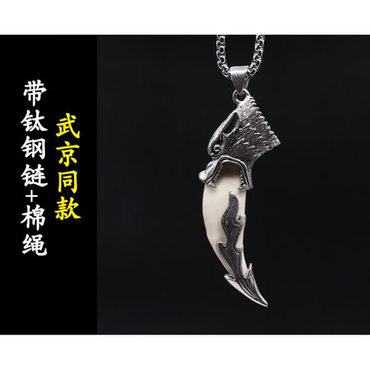 周玉匠真品狼牙吊坠项链男士黑狗牙复古霸气个性配饰694 3.武京同款(带钛钢链+棉绳)