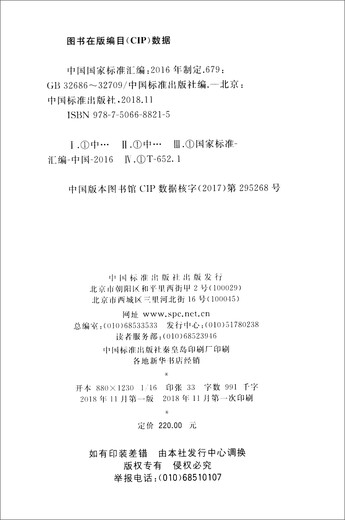 中国国家标准汇编：679 GB 32686～32709（2016年制定）