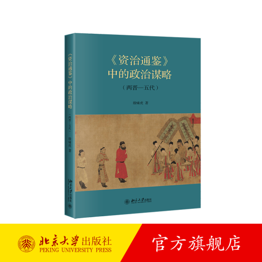 La stratégie politique dans le Tongjian de Zizhi, les deux Jin et les cinq dynasties, l'histoire générale du style chronologique de la période des États-Unis aux cinq dynasties, les faits historiques des deux dynasties Jin et du printemps et de l'automne et les dynasties North et Tang, la Gentune Dynasties, la montée de l'université de la montée et de la Sui et Tang, l'édition autonome de l'édition autonome de PEKIN