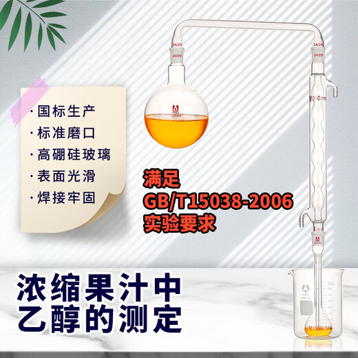 浓缩果汁中乙醇的测定装置乙醇值测定仪器酒精蒸馏装置/12143-饮料的通用分析装置实验室用玻 连接弯管
