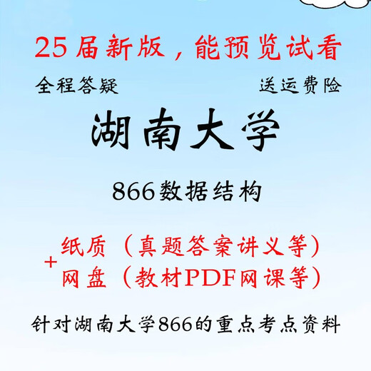 Hunan University 866 Datenstruktur Postgraduierten -Aufnahmeprüfung Real Testmaterialien, PDF -Lehrbücher, andere Online -Disketten enthalten keine echten Tests usw.