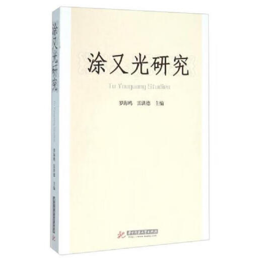 [正版书籍] 涂又光研究 罗海鸥、雷洪德 华中科技大学出版社 9787568014083