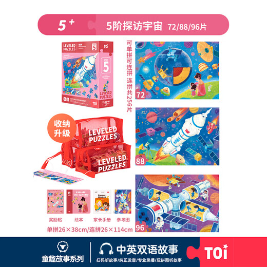 TOI进阶故事拼图儿童玩具3-6岁纸质男女孩生日礼物5阶探访宇宙