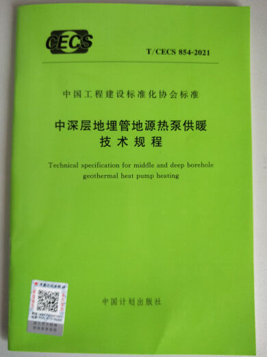 T/CECS 854-2021 中深层地埋管地源热泵供暖技术规程