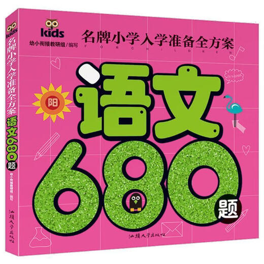 【新华书店 送货上门】语文680题 彩图注音 小学入学准备全方案幼儿园适用幼小衔接教材识字启蒙智力开发 正版图书