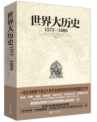 【 送货上门】世界大历史(57-689) (美)萨克雷,(美)芬德林　主编,闫传海　译 新世界出版社