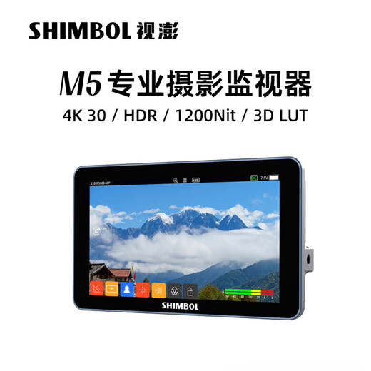 SHIMBOL 视澎 M5监视器1200高亮 支持4K 专业色彩矫正100%REC709DeltaE0.6 SHIMBOL视澎M5【标配】