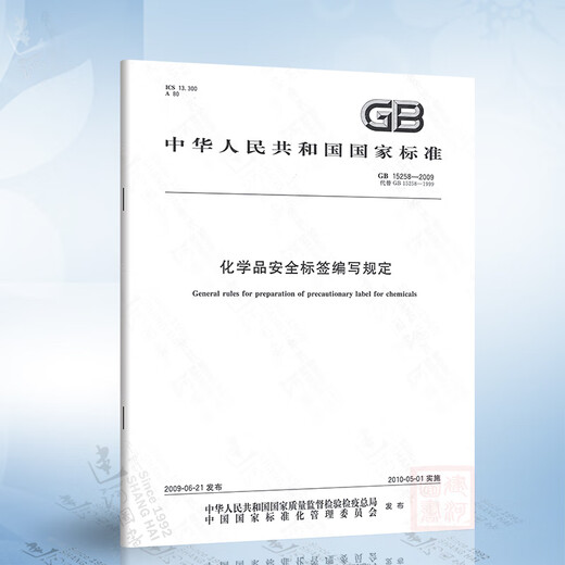 GB 15258-2009 化学品安全标签编写规定 签编写规定