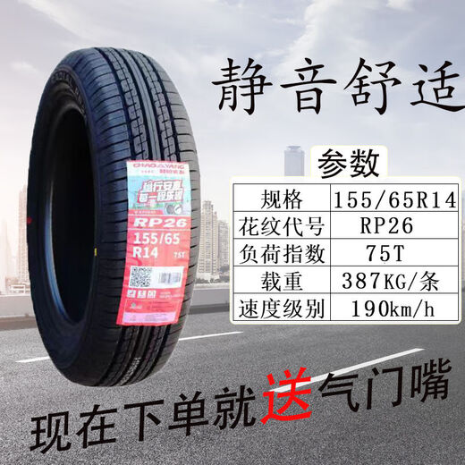 朝阳轮胎155/65R14 RP26 75T适配铃木新奥拓原配长安奔奔15565r14 朝阳155/65R14 RP26