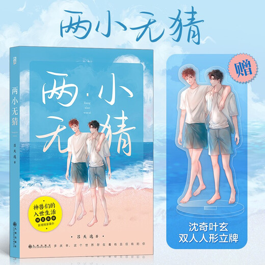 【京东仓直发-送货上门】两小无猜（京东典藏版）沈奇叶玄双人人形立牌+PVC97875108**967