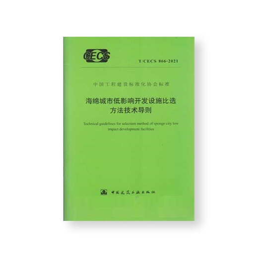 海绵城市低影响开发设施比选方法技术导则T/CECS866-2021
