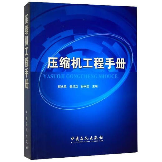 [Selbstbekannte Bücher] Altes Buchkompressor-Engineering-Handbuch Yu Yongzhang et al. Herausgegeben von Sinopec 9787511411143 11143