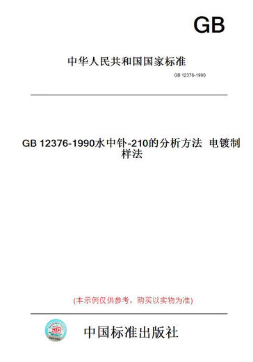 [Papierversion Buch/Standard] GB12376-1990 Analysemethode von Polonium-210 in der Wasservorbereitungsmethode der Wasserelektroplikation [authentisch]