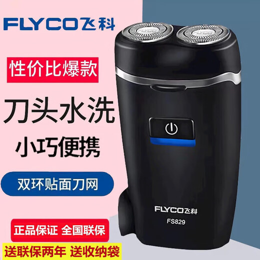飞科剃须刀电动男士刮胡刀胡须刀小巧便携迷你充电式便携带鬓角刀硬胡刮胡刀水洗三刀头 FS829+鼻毛器+收纳袋