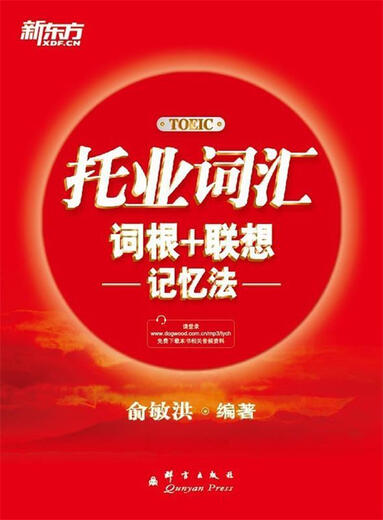 Xinhua Bookstore brand new genuine New Oriental TOEIC Vocabulary Roots Associative Memory Method Yu Minhong Qunyan Publishing House