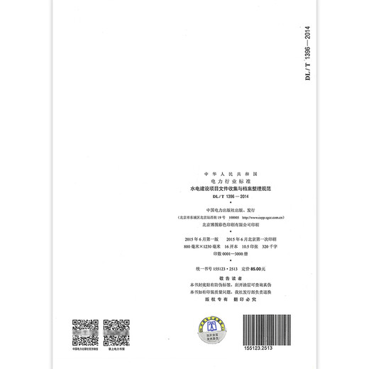 
DL/T 1396-2014 Specifications for document collection and archive organization of hydropower construction projects