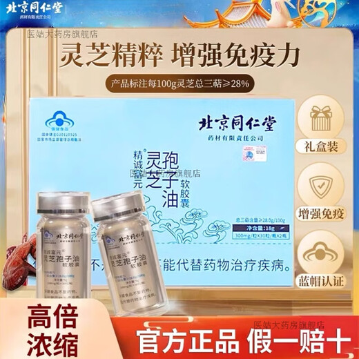 北京同仁堂【新年佳品】灵芝孢子油软胶囊破壁灵芝孢子粉 两盒 4瓶 *30粒【共120粒】